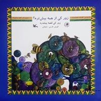 زور کی از همه بیشتره؟ - مجموعه کتاب های سیمرغ (گویش فارسی دلیجانی)